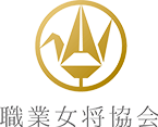 職業女将協会