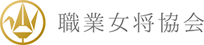 職業女将協会